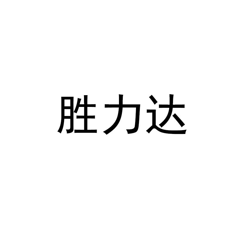 胜力达