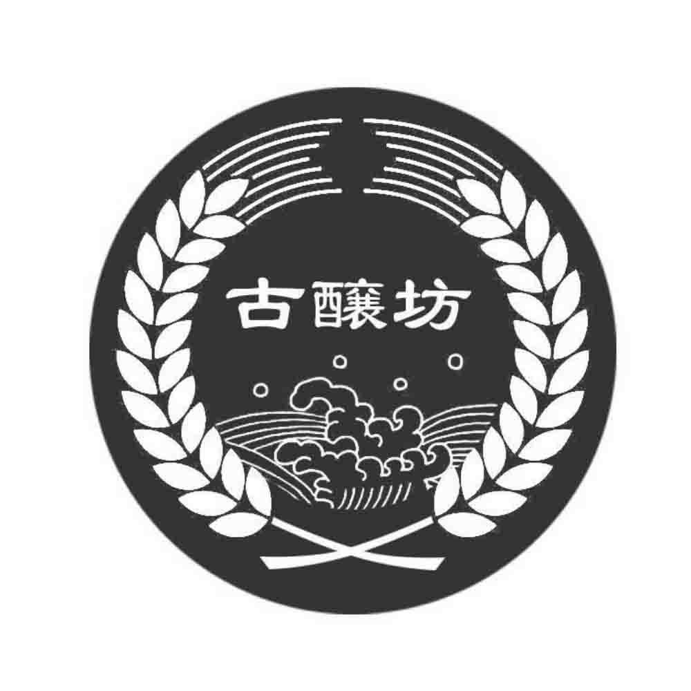 古酿坊