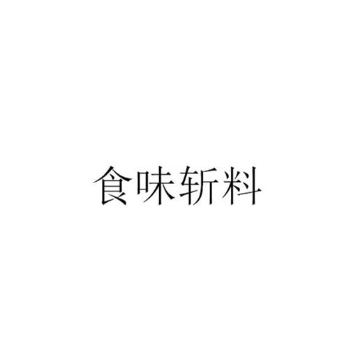 食味斩料