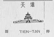 天坛