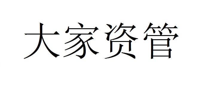 大家资管