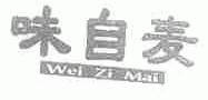 味自麦;WEI ZI MAI