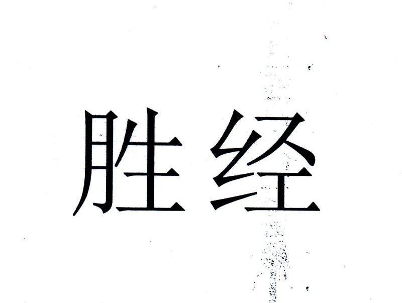 胜经