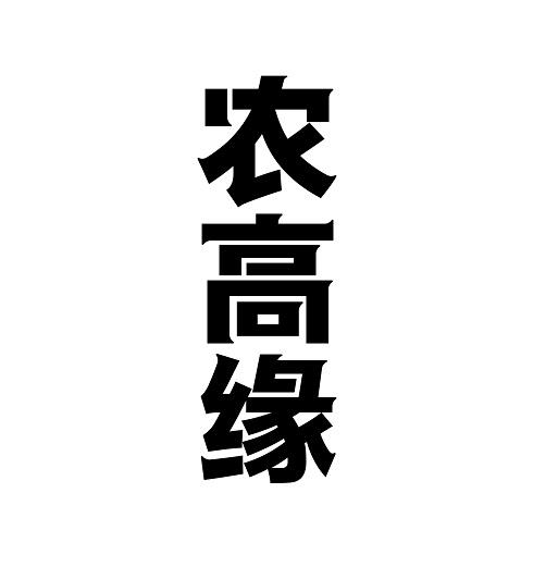 农高缘