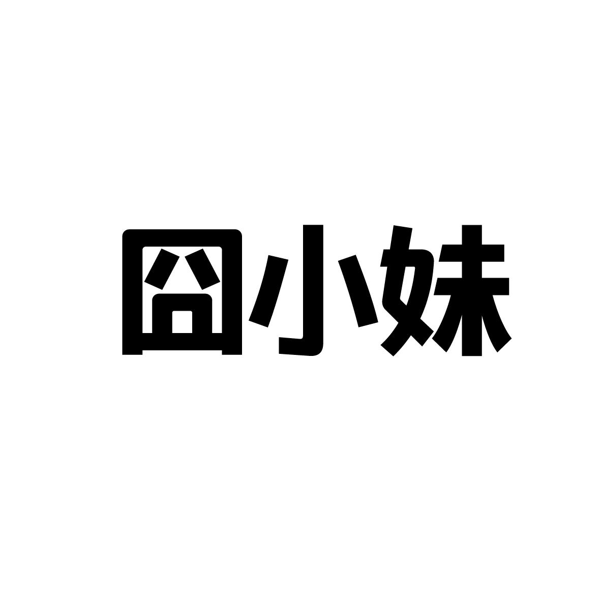 囧小妹