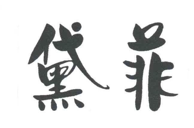 黛菲