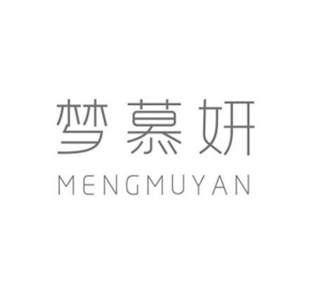 梦慕妍
