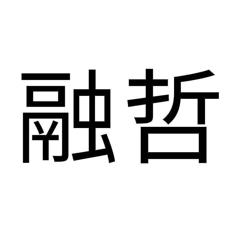 融哲