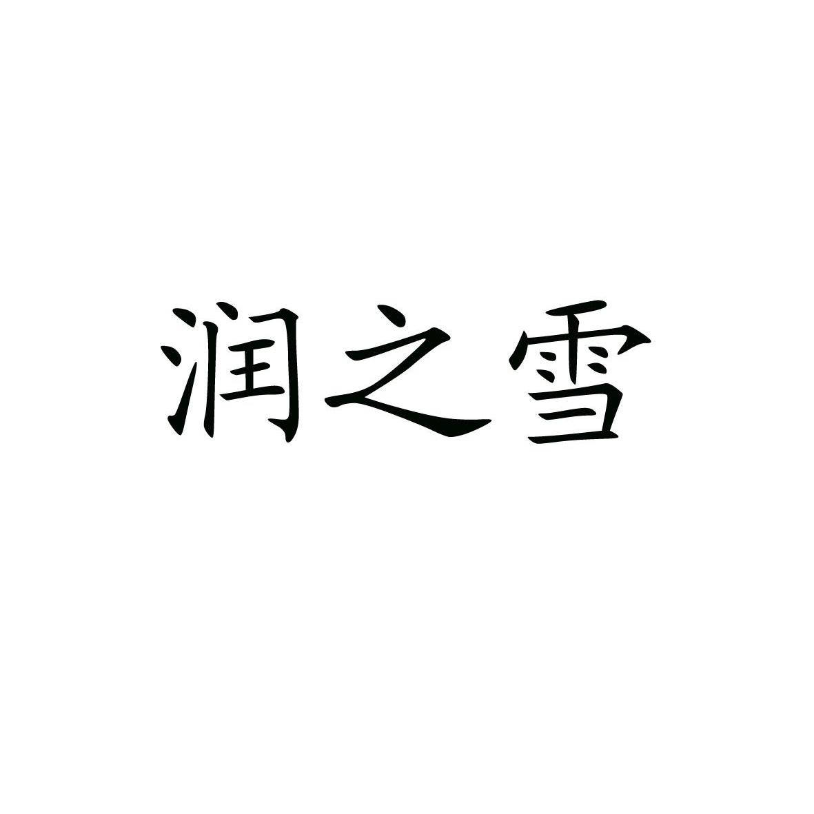 润之雪