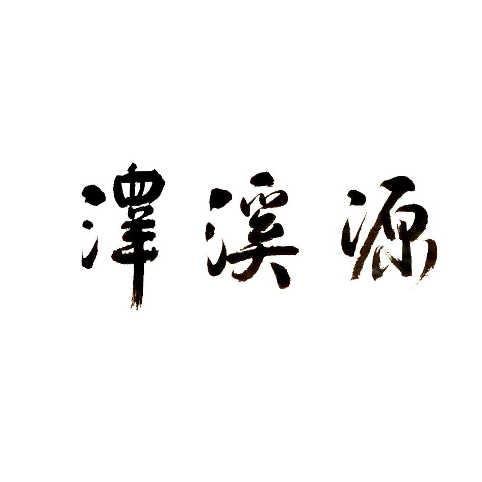 泽溪源