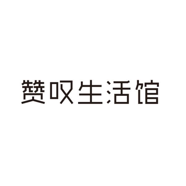 赞叹生活馆