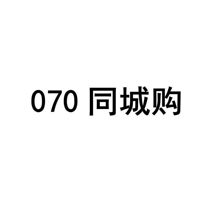 070 同城购