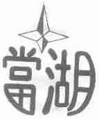 当湖