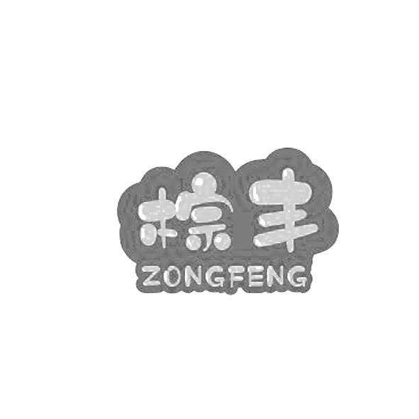 棕丰