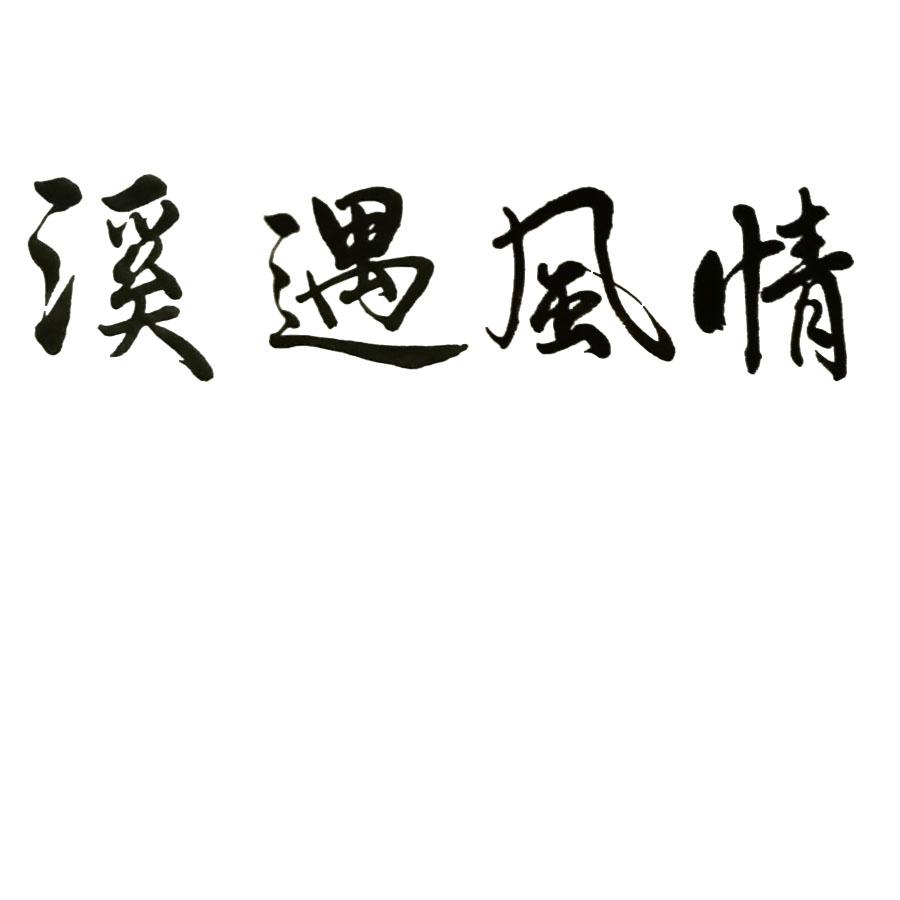 溪遇风情