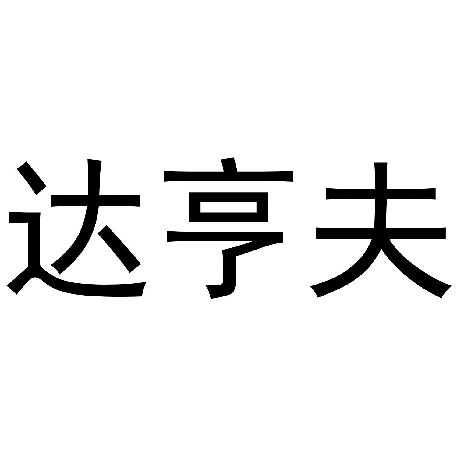 达亨夫