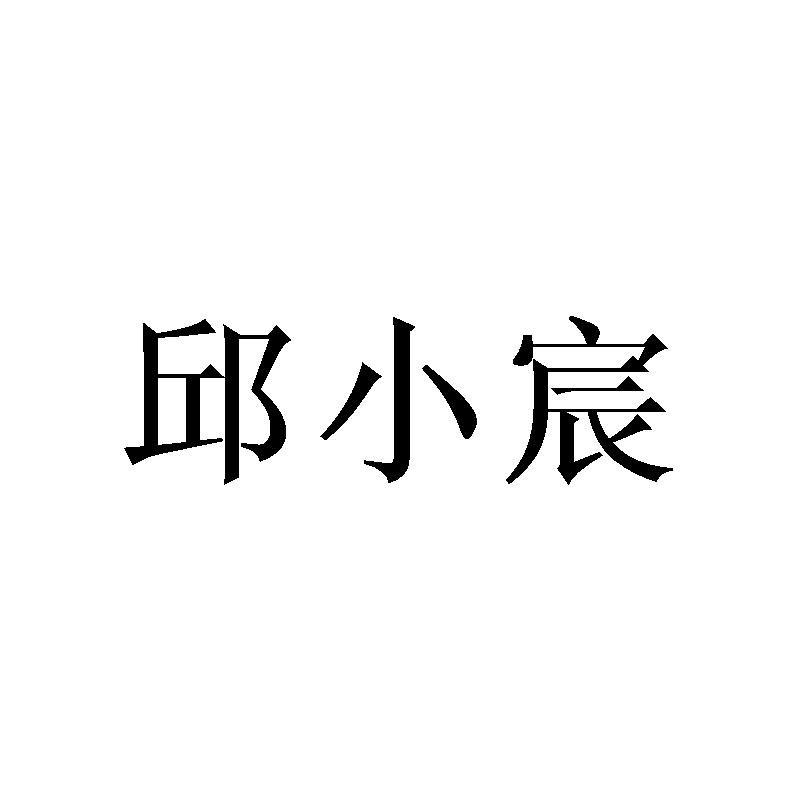 邱小宸