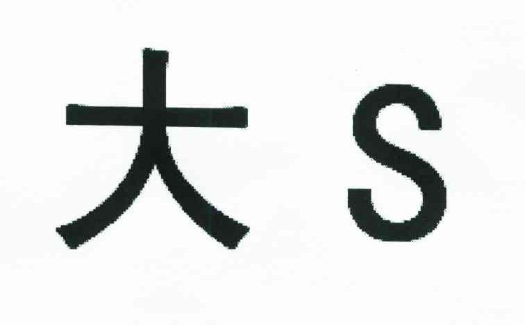大;S