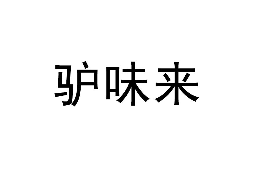 驴味来