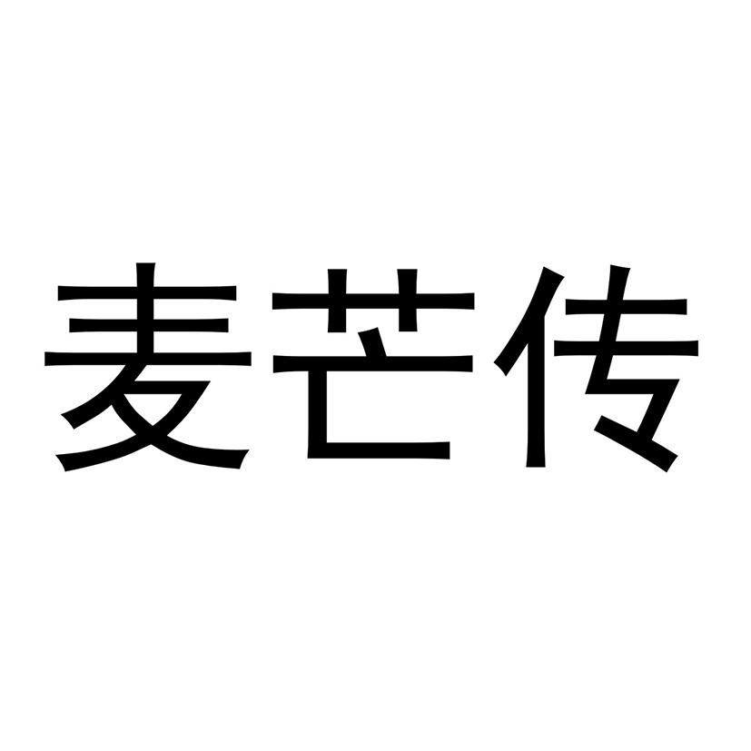 麦芒传
