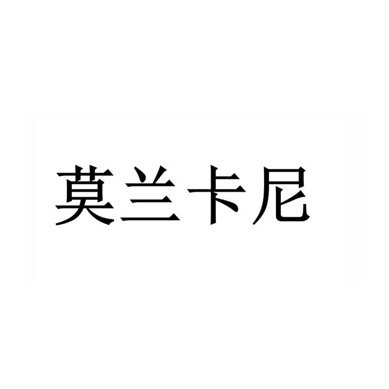 莫兰卡尼