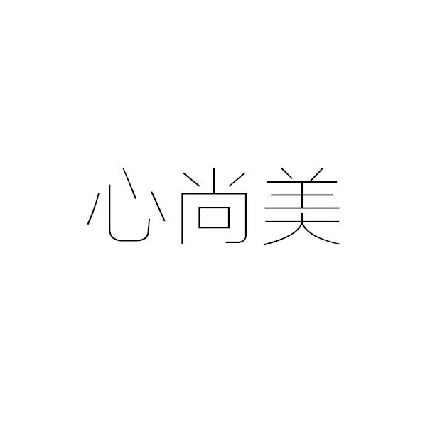 心尚美