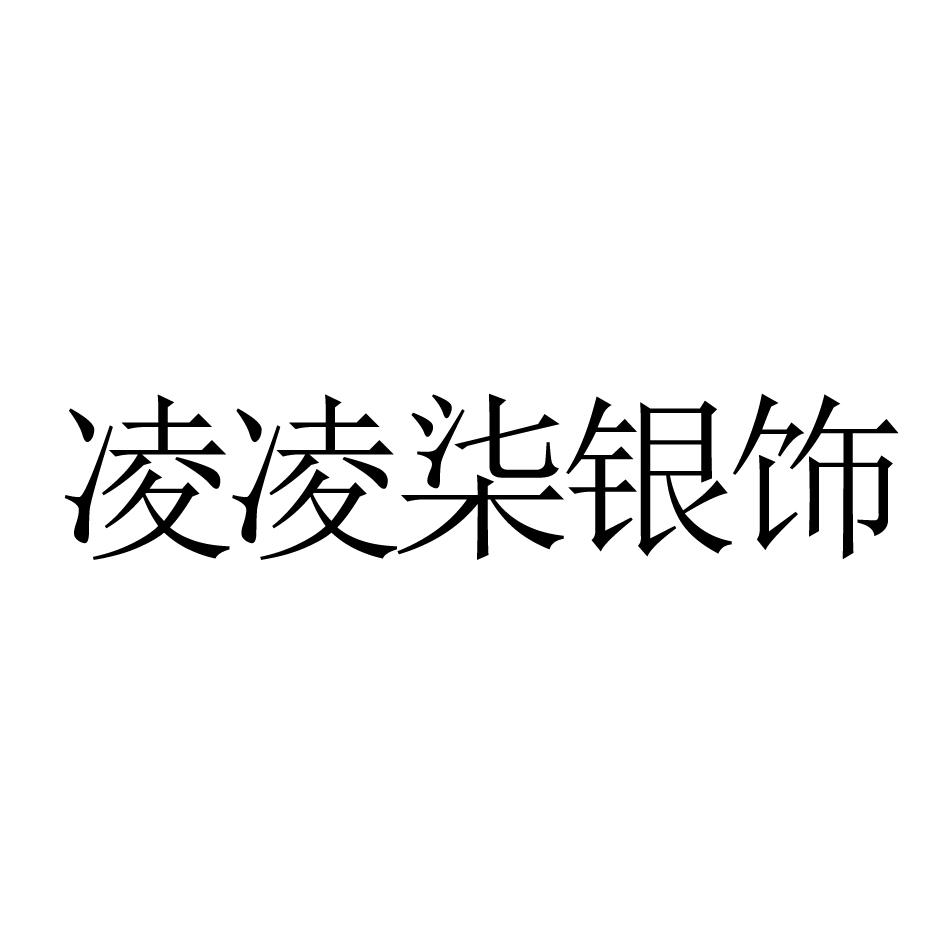 凌凌柒银饰