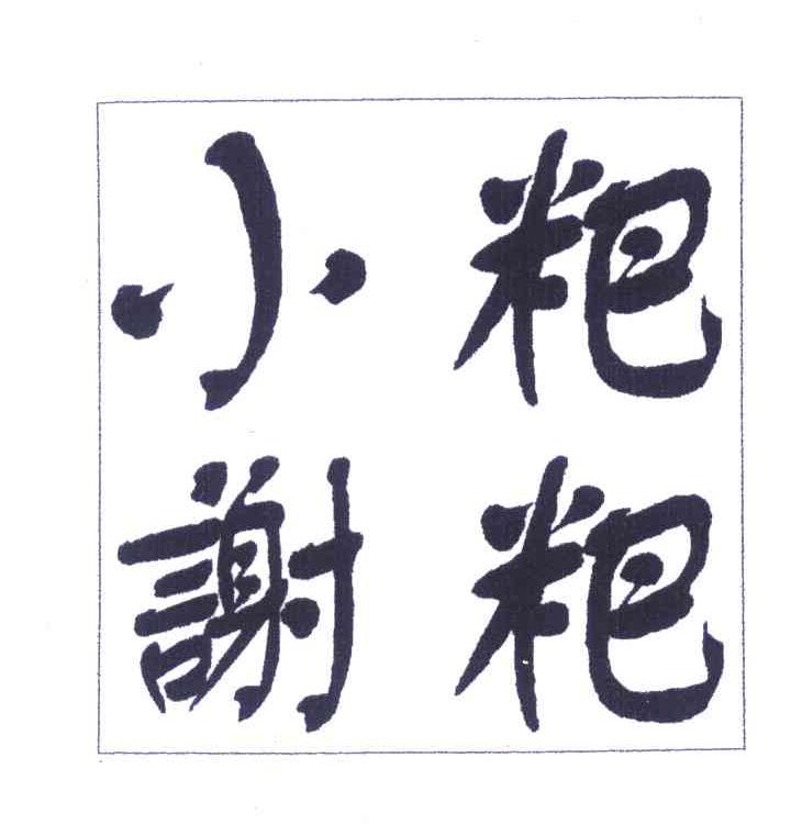 小谢粑粑