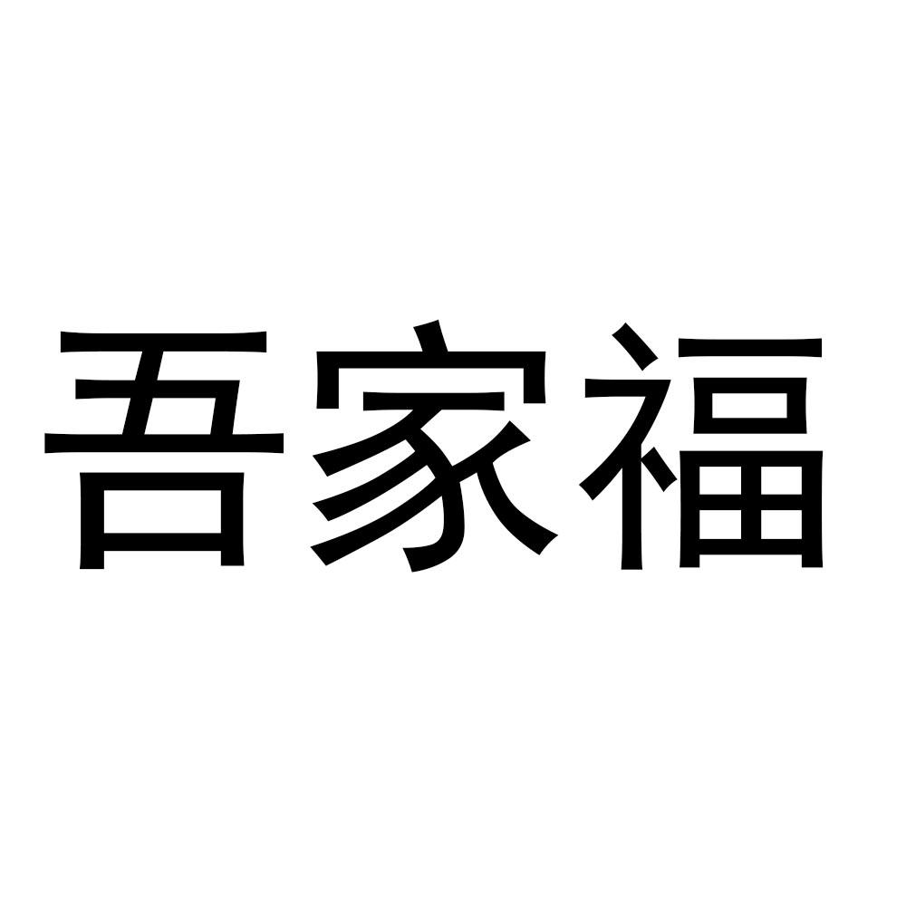 吾家福