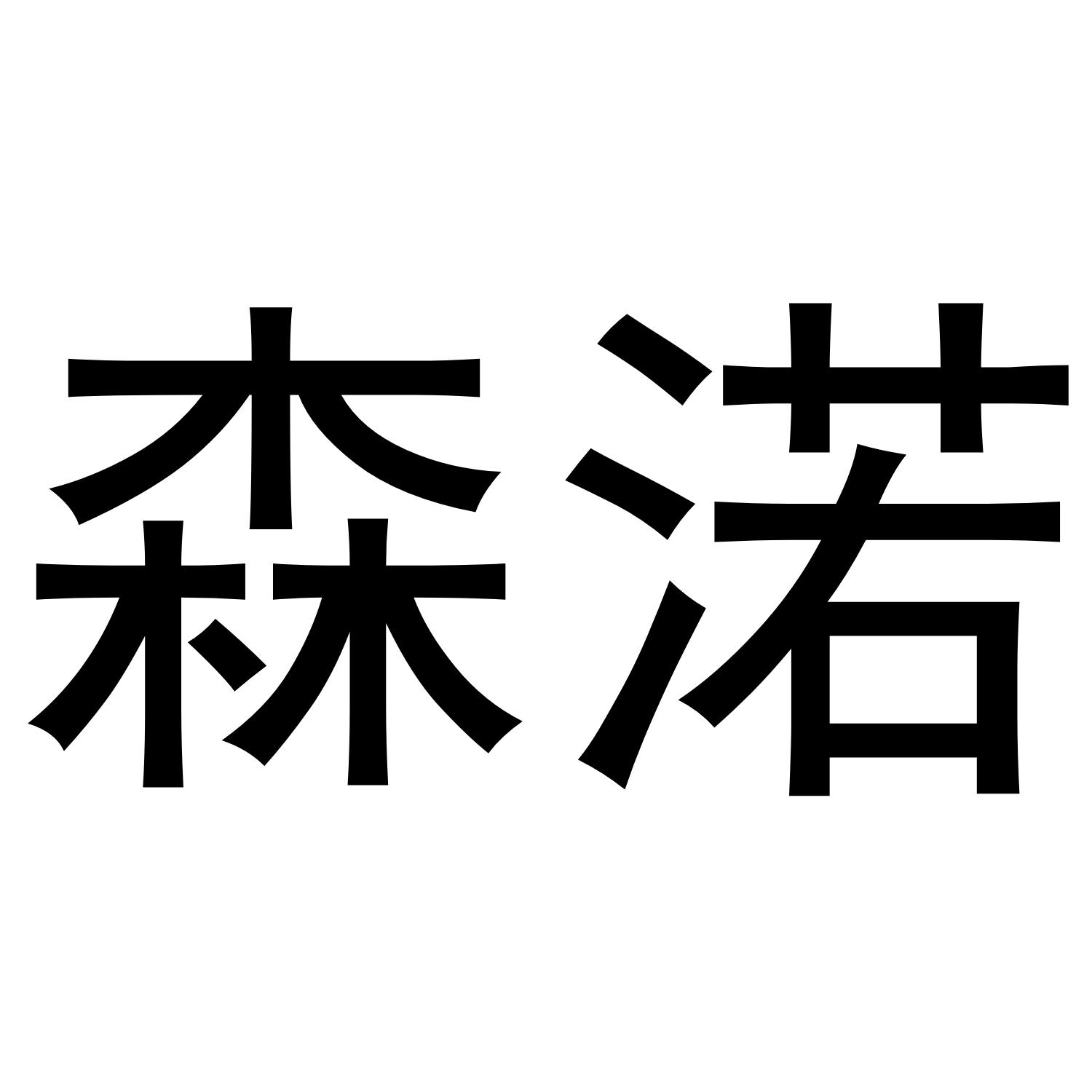 森渃