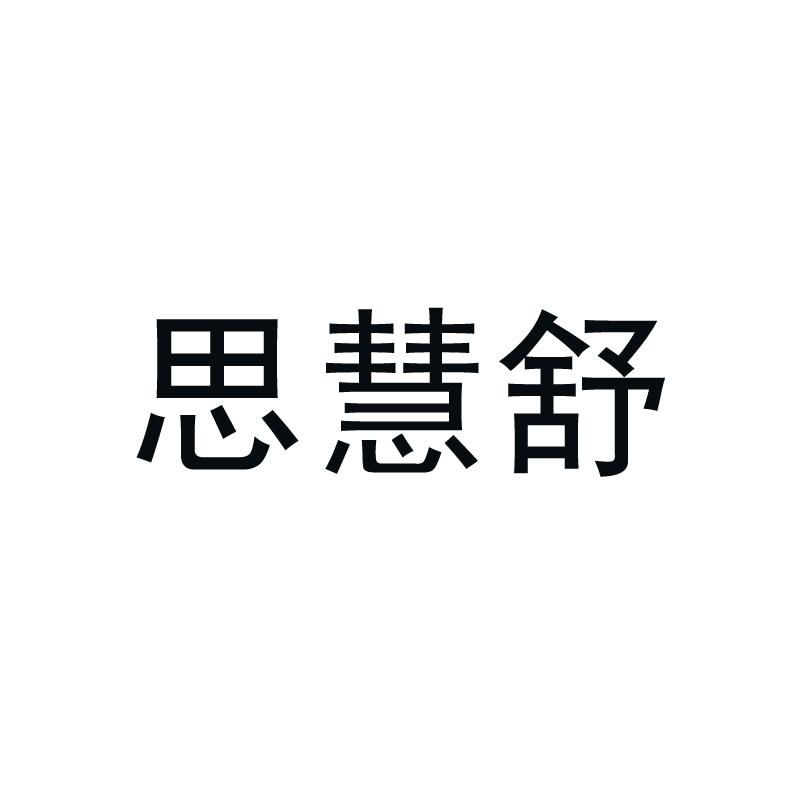 思慧舒