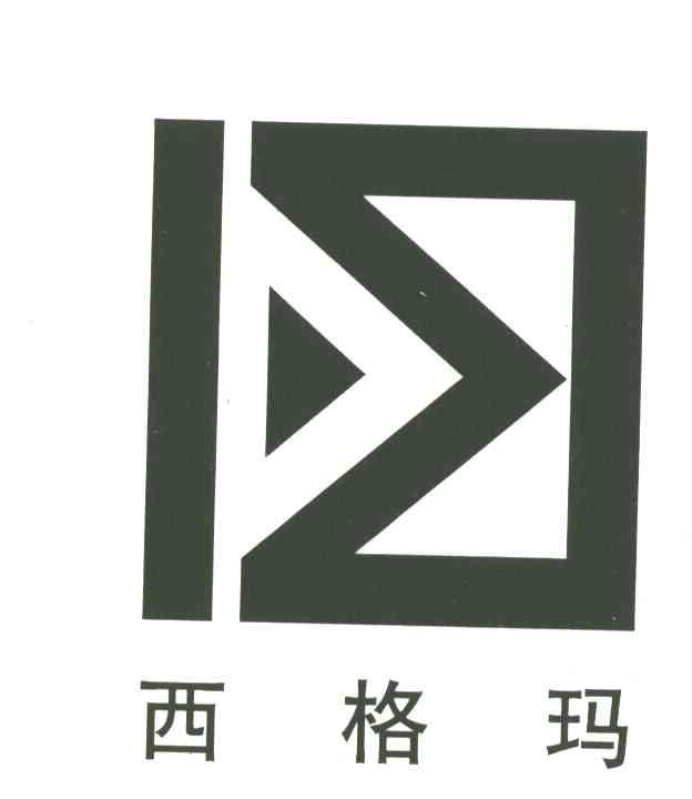 西格玛