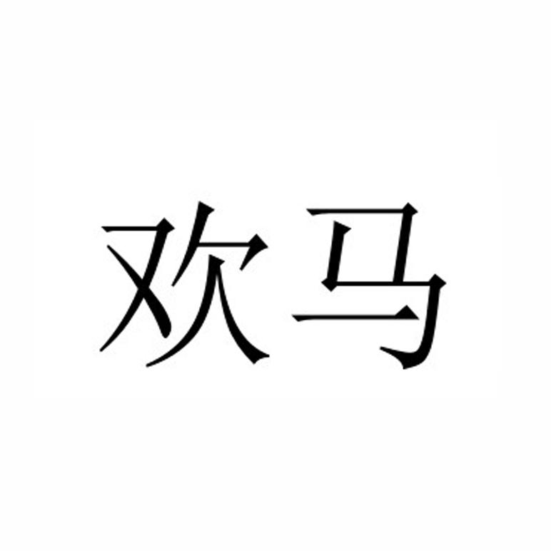 欢马