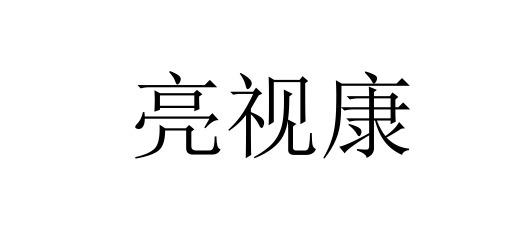 亮视康