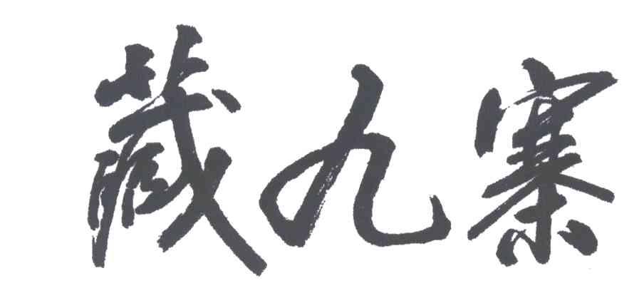 藏九寨
