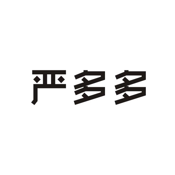 严多多