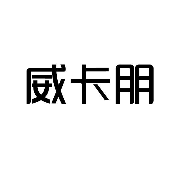 威卡朋