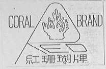 红珊瑚