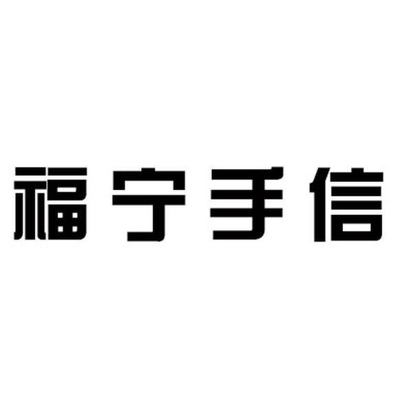 福宁手信
