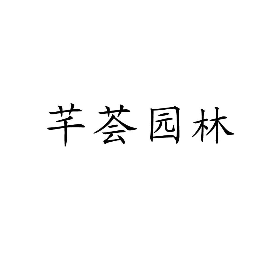 芊荟园林