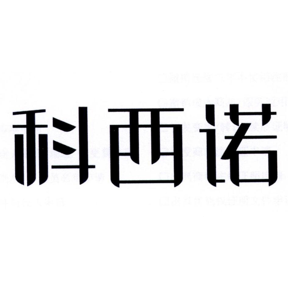 科西诺