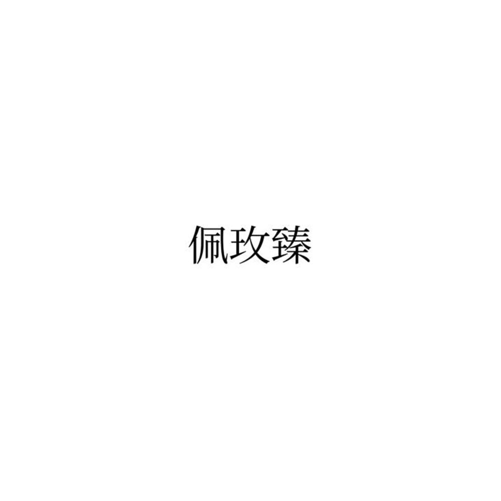 佩玫臻
