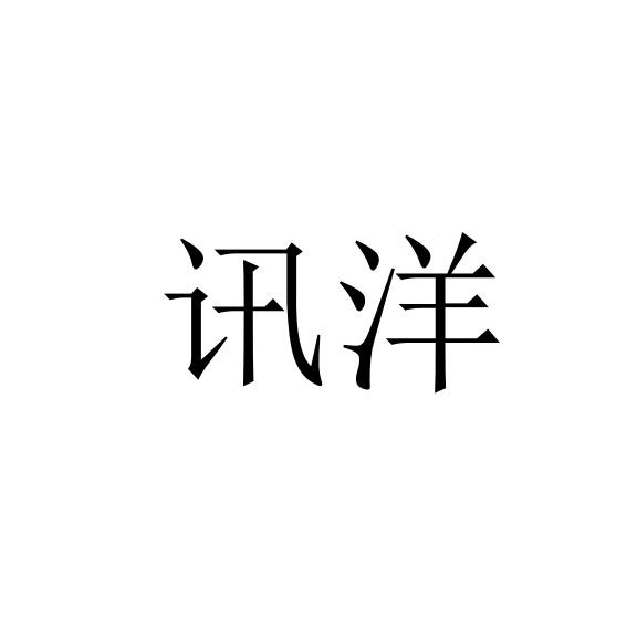 讯洋