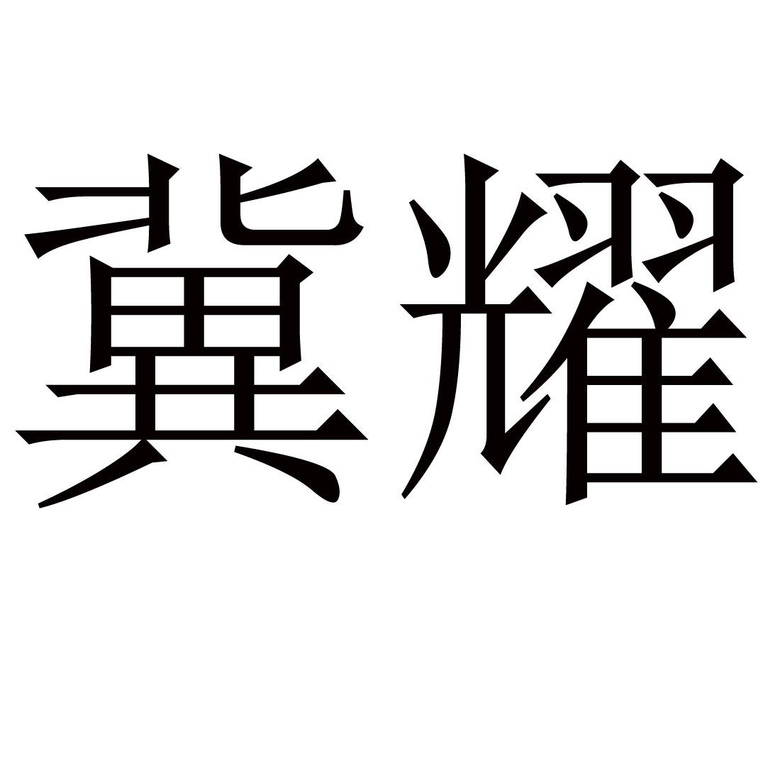 冀耀