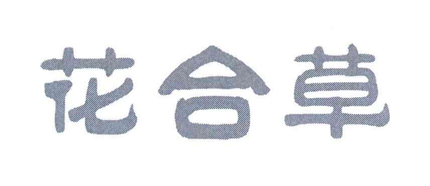 花合草