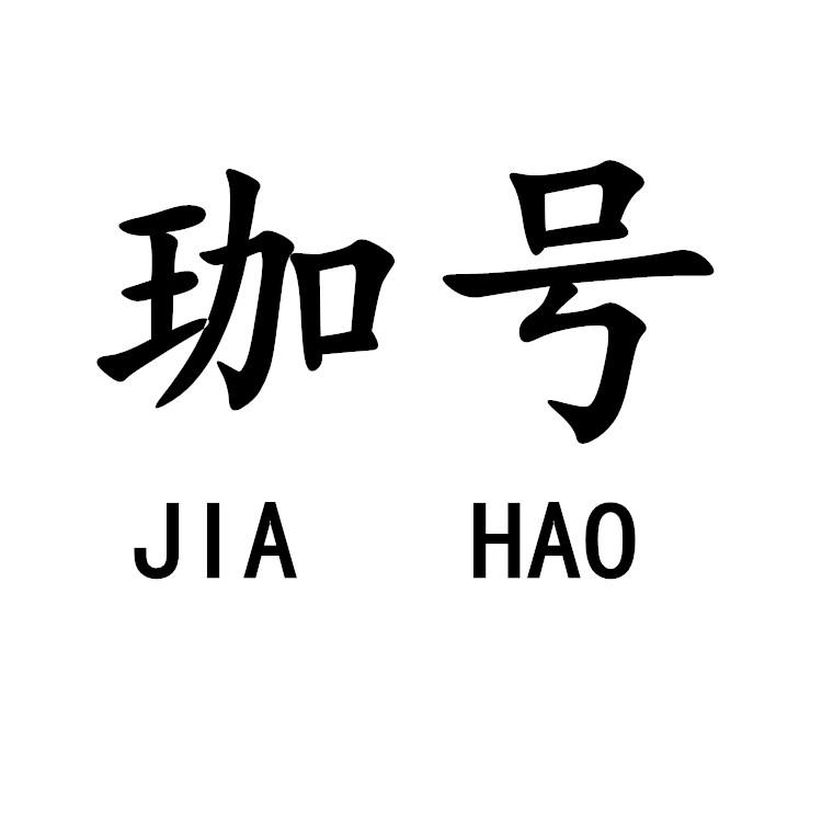 珈号
