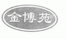 金博苑