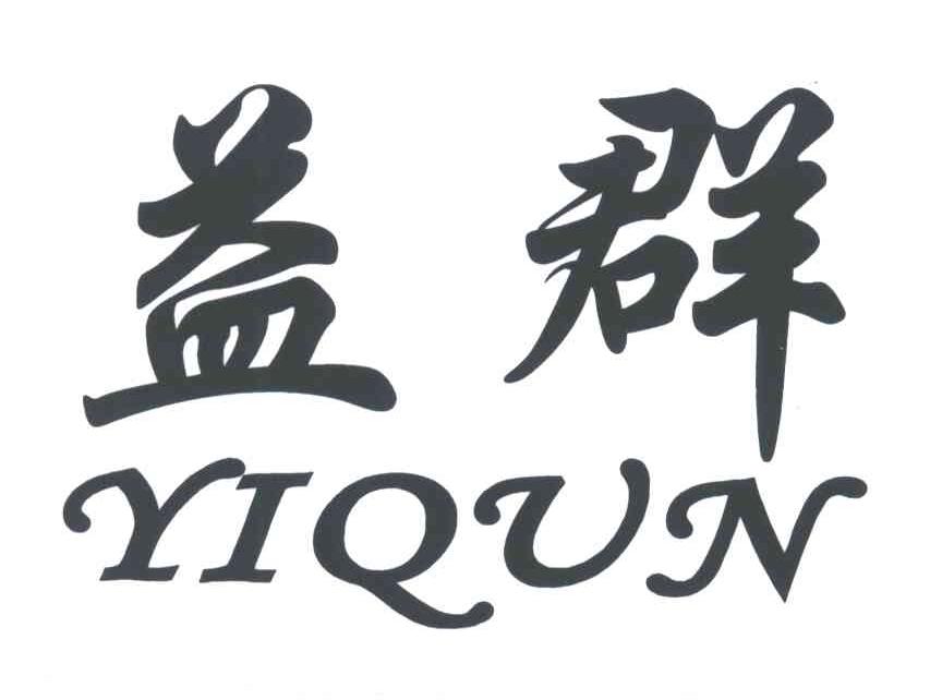 益群