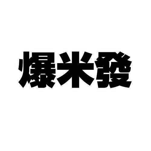 爆米发