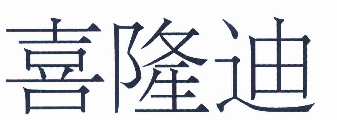 喜隆迪